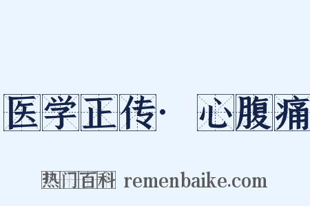 医学正传·心腹痛是什么意思的图片